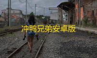 冲鸭兄弟安卓版
