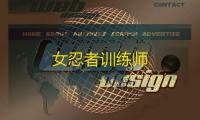 女忍者训练师