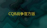 CQB战争官方版